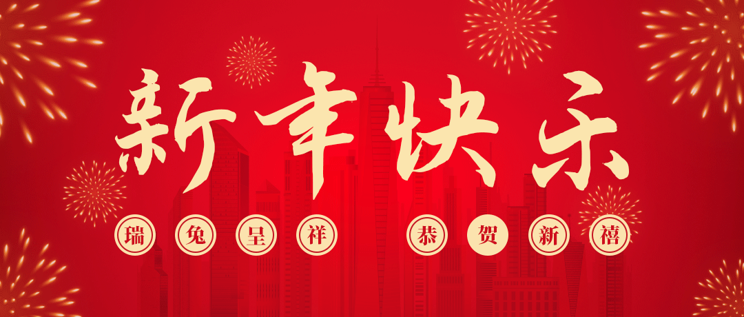 头号玩家祝您新年快乐！